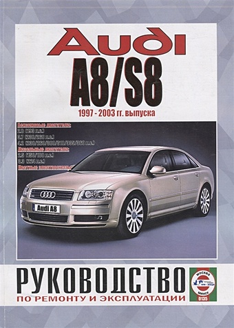 Audi A8/S8. Руководство по ремонту и эксплуатации. Бензиновые двигатели. Дизельные двигатели 89465 12840 годов выпуска автомобильные детали 8946512840
