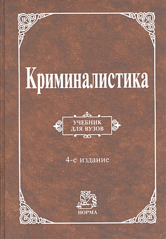 Аверьянова Т., Белкин Р., Корухов Ю., Россинская Е. Криминалистика. 4-е издание, переработанное и дополненное