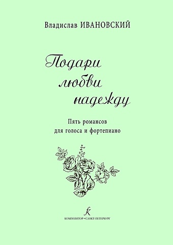 Ивановский В. Подари любви надежду. 5 романсов для голоса и ф-но
