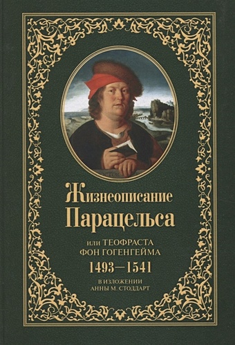 Стоддарт А. Жизнеописание Парацельса или Теофраста фон Гогенгейма (1493-1541)