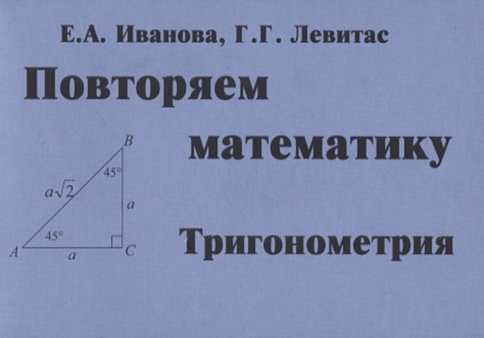 насибулина лидия повторяем математику за 4 класс Иванова Е., Левитас Г. Повторяем математику. Тригонометрия