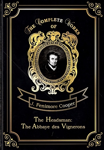 Cooper J. The Headsman: The Abbaye des Vignerons = Палач, или Аббатство виноградарей. Т. 10: на англ.яз фотографии