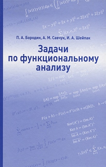 Бородин П., Савчук А., Шейпак И. Задачи по функциональному анализу