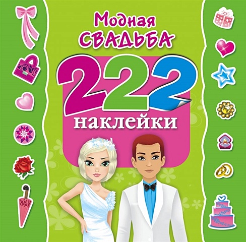 Оковитая Екатерина Модная свадьба оковитая е модная свадьба 222 наклейки