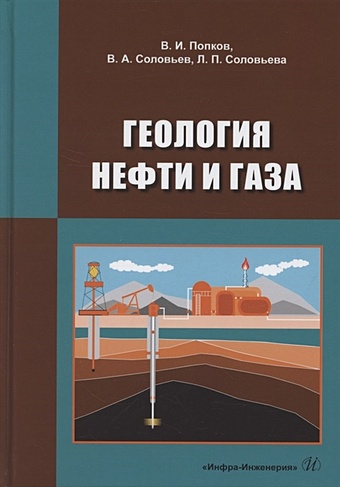 Попков В., Соловьев В., Соловьева Л. Геология нефти и газа цена и фото