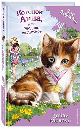 Медоус Дейзи Котёнок Анна, или Медаль за дружбу (выпуск 26) медоус дейзи котёнок джен или летающий мяч выпуск 39