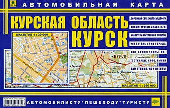 Автомобильная карта Курск Курская область (1:350 тыс) (1:20 тыс) (раскл.) (Руз Ко)