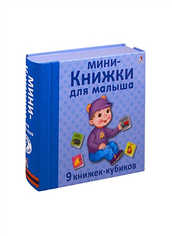 Митченко Ю. (худ.) Мини - книжки для малыша. 9 книжек-кубиков