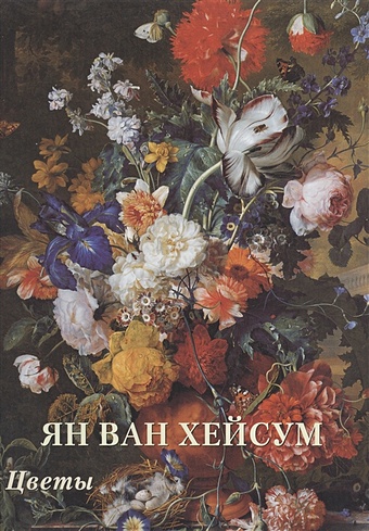 ян ван хейсум букеты Астахов А. (сост.) Ян ван Хейсум. Цветы