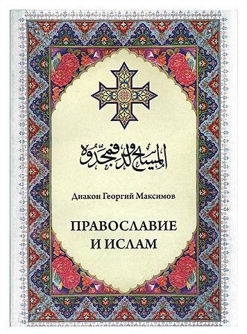 священник Георгий Максимов Православие и ислам максимов георгий православие и ислам