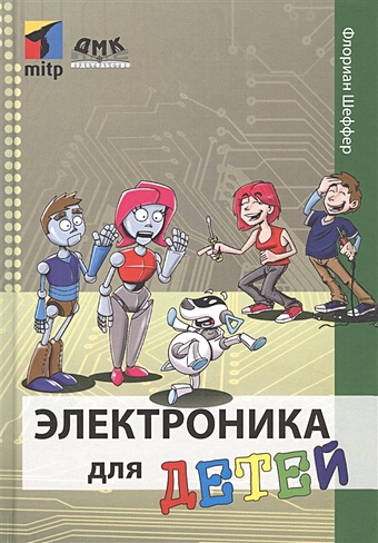 Шеффер Ф. Электроника для детей обучающие книги дмк пресс флориан шеффер электроника для детей
