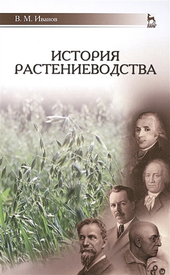 Иванов В. История растениеводства