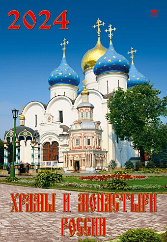 Календарь 2024г 350*500 Храмы и монастыри России настенный, на спирали храмы монастыри