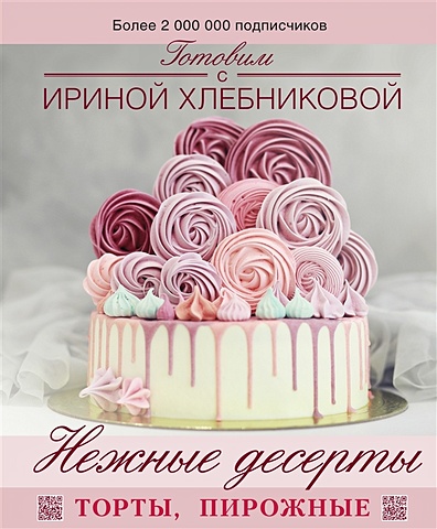 Ирина Хлебникова Нежные десерты. Торты, пирожные ирина хлебникова торты пироги пирожные