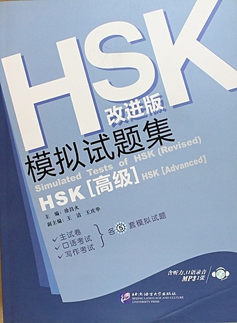 Xu C. Simulated Tests of HSK (Advanced) Rev. Ed./ Тренировочные тесты к HSK. Продвинутый уровень - Book with CD