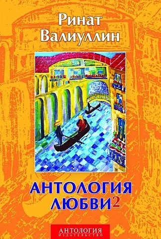 Валиуллин Ринат Рифович Антология любви 2. Сборник