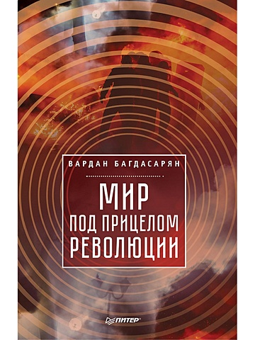 Багдасарян Вардан Эрнестович Мир под прицелом революции багдасарян в антироссийские исторические мифы