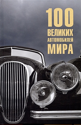 Бондаренко В. 100 великих автомобилей мира бондаренко валентин васильевич 100 великих отечественных автомобилей