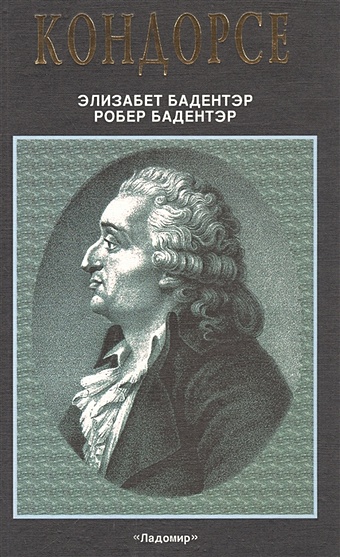 Кондорсе (1743-1794). Ученый в политике