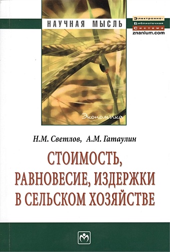 Светлов Н., Гатаулин А. Стоимость, равновесие, издержки в сельском хозяйстве: Монография. Второе издание, переработанное