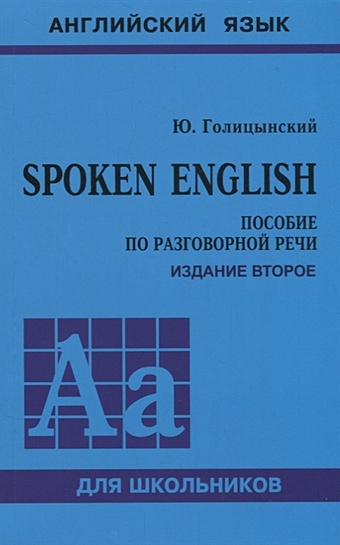Голицынский Ю. Spoken English. Пособие по разговорной речи