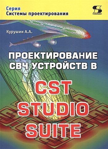 Курушин А. Проектирование СВЧ устройств в CST STUDIO SUITE курушин а проектирование свч устройств в cst studio suite мсп курушин