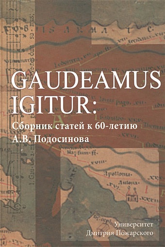 Gaudeamus Igitur: Сборник статей к 60-летию А. В. Подосинова