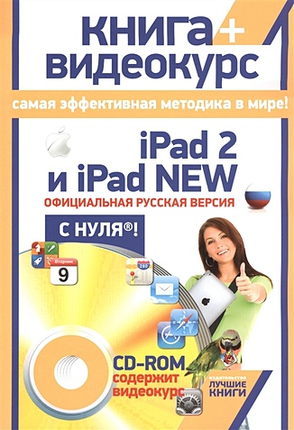 Резников Ф., Комягин В. iPad 2 и iPad NEW. Официальная русская версия с нуля®! (+CD)