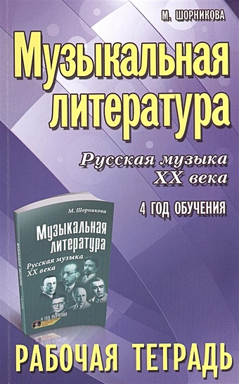 Шорникова М. Музыкальная литература. Русская музыка ХХ века. 4 год обучения. Рабочая тетрадь сорокотягин денис андреевич рабочая тетрадь по музыкальной литературе русская музыка хх века