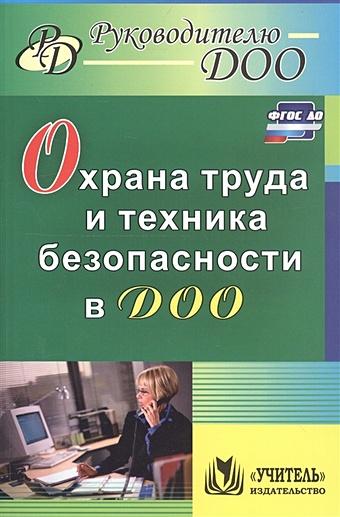 Гладышева Н., Мальцева Н. (сост.) Охрана труда и техника безопасности в ДОО