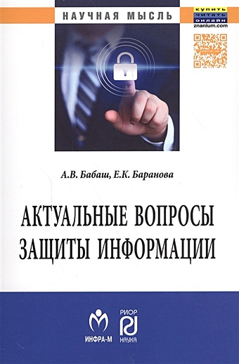 Бабаш А., Баранова Е. Актуальные вопросы защиты информации. Монография