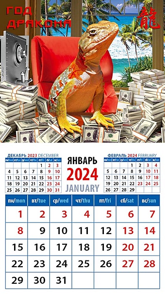 Календарь 2024г 94*167 Год дракона на магните календарь настен перекид на гребне арт и дизайн год дракона 28 44см 2024г 361942