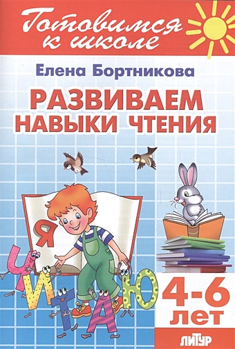 Бортникова Е. Развиваем навыки чтения 4-6 лет. Готовимся к школе