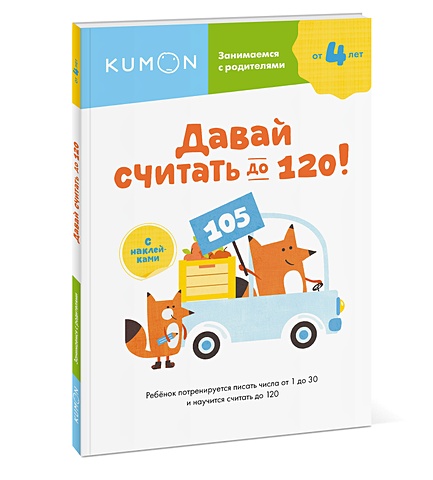 kumon учимся складывать простые примеры Кумон Тору Давай считать до 120!