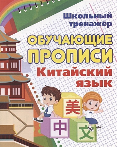 Китайский язык. Обучающие прописи буравлева яна алексеевна китайский язык обучающие прописи для детей