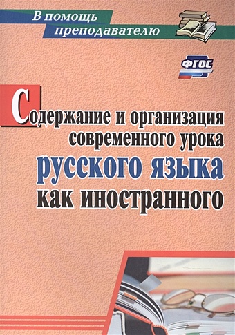 Киселёва Н. Содержание и организация современного урока русского языка как иностранного