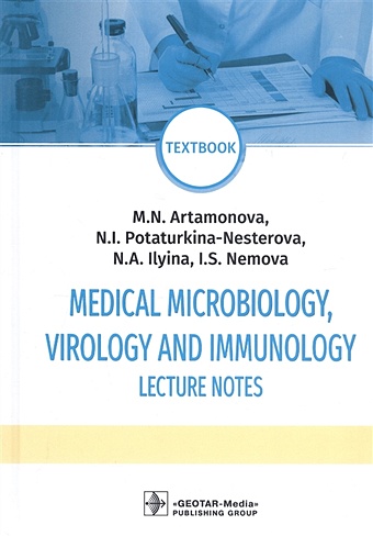 Artamonova M. и др. Medical Microbiology, Virology and Immunology. Lecture Notes: textbook normal foot and ankle joint anatomical model medical teaching mjrj002