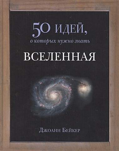бейкер джоан физика 50 идей о которых нужно знать Бейкер Дж. Вселенная. 50 идей, о которых нужно знать