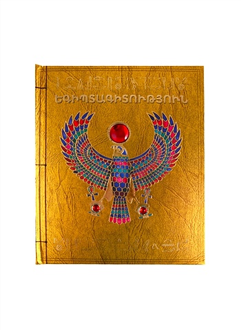 Египтология (на армянском языке) цвета на армянском языке