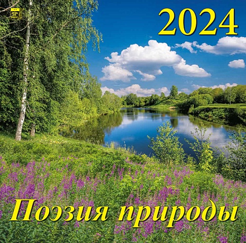 Календарь 2024г 300*300 Поэзия природы настенный, на скрепке календарь настенный на 2023 год поэзия природы