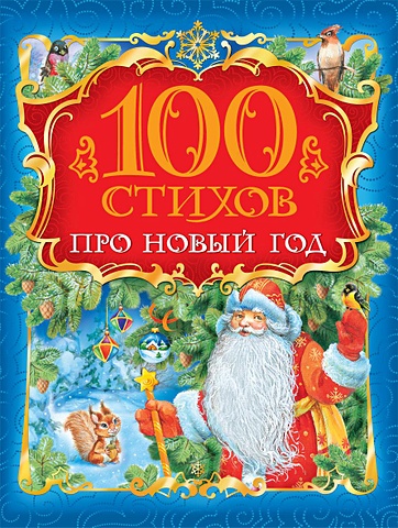 Смилевска Л., (ред.) 100 стихов про Новый год художественные книги росмэн книга 100 стихов про новый год