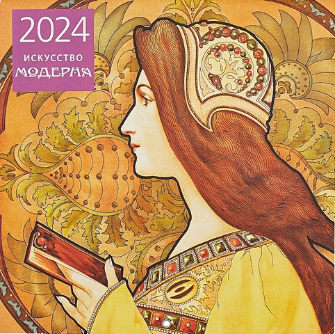 Искусство модерна. Календарь настенный на 2024 год (300х300 мм) искусство модерна календарь настенный на 2024 год 300х300 мм