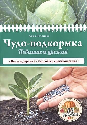 Белякова Анна Владимировна Чудо-подкормка: повышаем урожай
