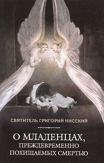 Григорий Нисский О младенцах, преждевременно похищаемых смертью о младенцах преждевременно похищаемых смертью 16