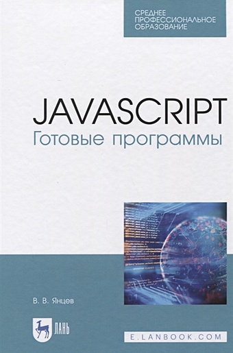 Янцев В. JavaScript. Готовые программы. Учебное пособие