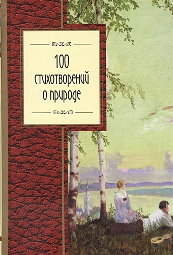 розман н ред 100 стихотворений о россии 100 стихотворений о природе