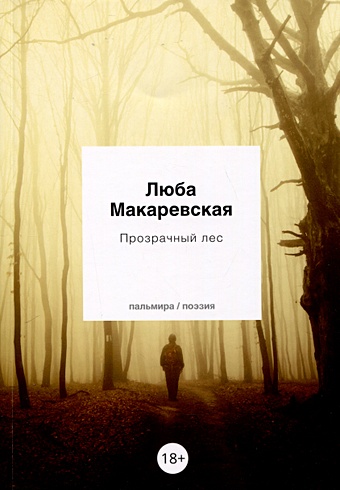Макаревская Люба Олеговна Прозрачный лес