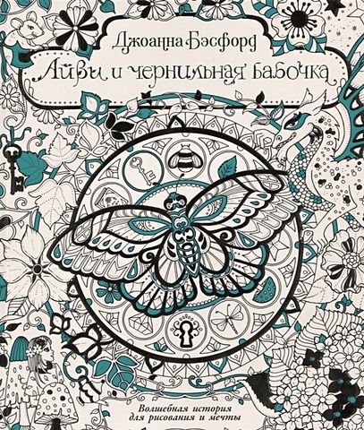 Бэсфорд Дж. Айви и чернильная бабочка. Волшебная история для рисования и мечты зачарованный сад