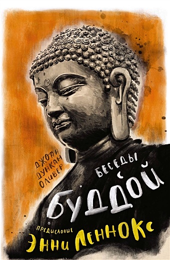 Беседы с Буддой дункан оливер джоан беседы с буддой
