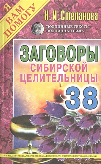 цена Степанова Н. Заговоры сибирской целительницы. Вып. 38